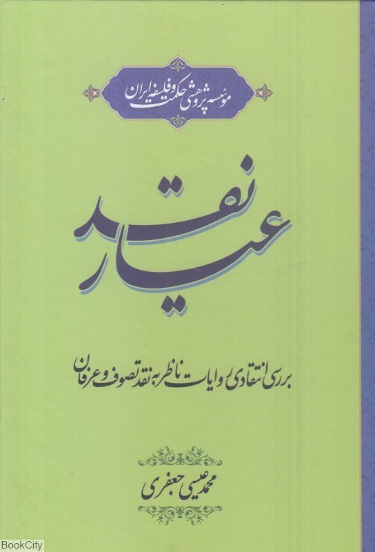 تصویر  عيار نقد (بررسي انتقادي روايات ناظر به نقد تصوف و عرفان)