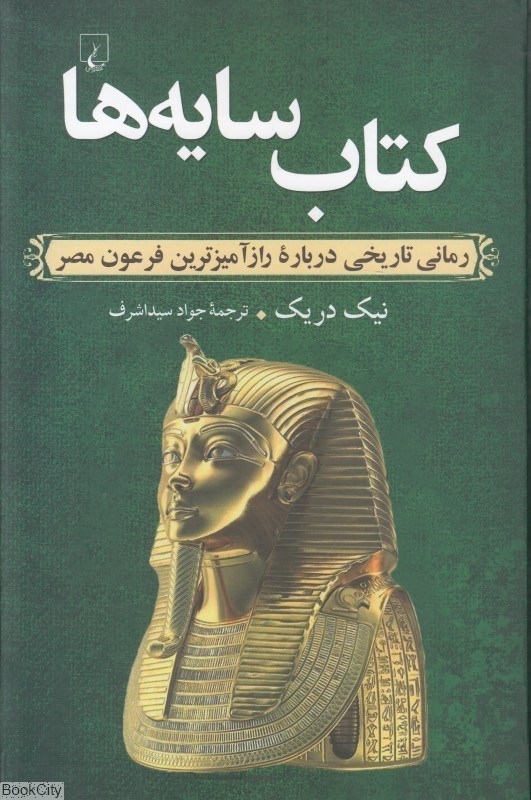 تصویر  كتاب سايه‌ها (رمان تاريخي‌ درباره رازآميزترين فرعون مصر)