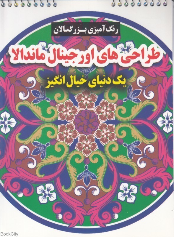 تصویر  طراحي‌هاي اورجينال ماندالا (يك دنياي خيال انگيز) (رنگ‌آميزي بزرگسالان)