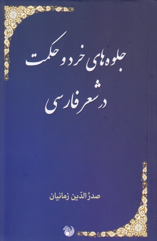 تصویر  جلوه‌هاي خرد و حكمت در شعر فارسي