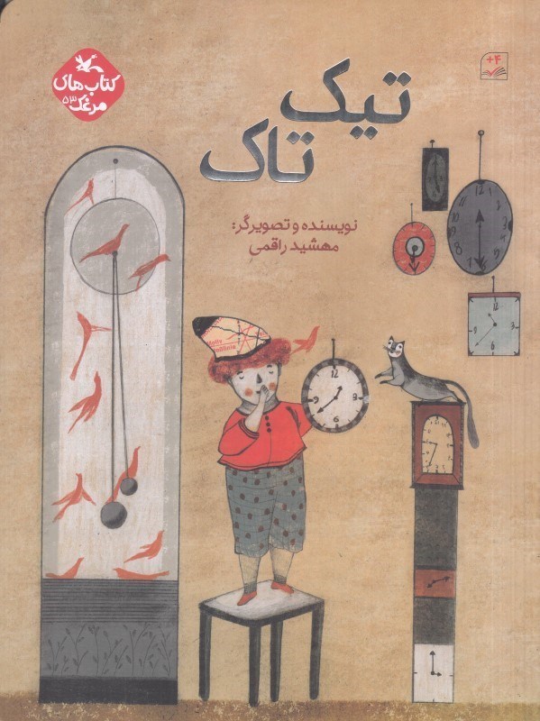 تصویر  تيك تاك (كتاب‌هاي مرغك 53)