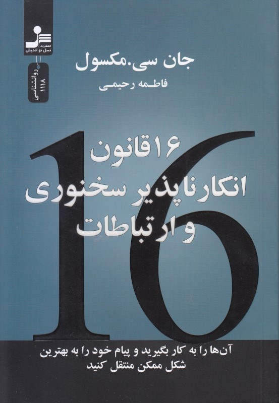 تصویر  16 قانون انكارناپذير سخنوري و ارتباطات