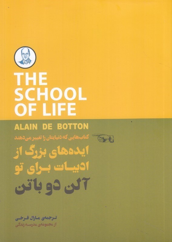 تصویر  ايده‌هاي بزرگ از ادبيات براي تو (كتاب‌هايي كه دنيايتان را تغيير مي‌دهند) ( مجموعه مدرسه زندگي)