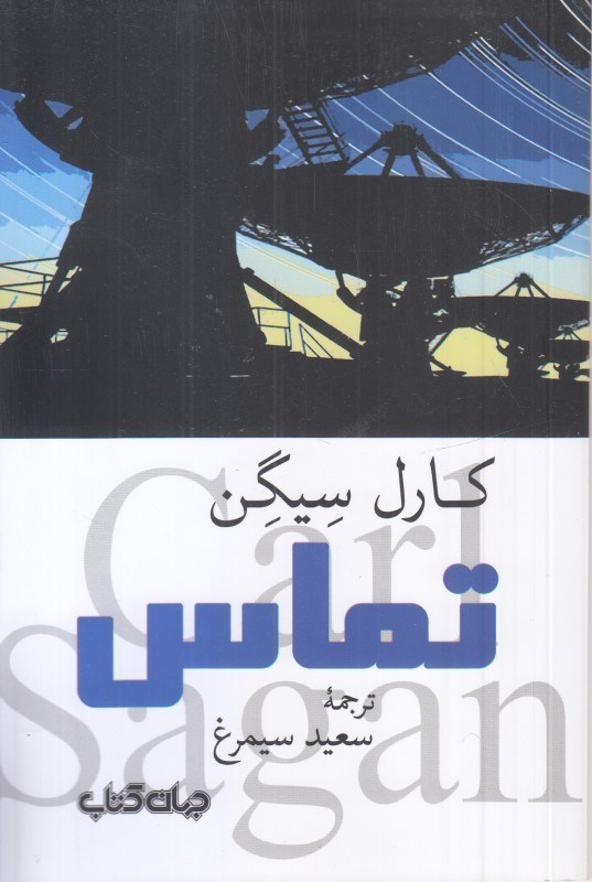 تصویر  تماس (جهان كتاب)