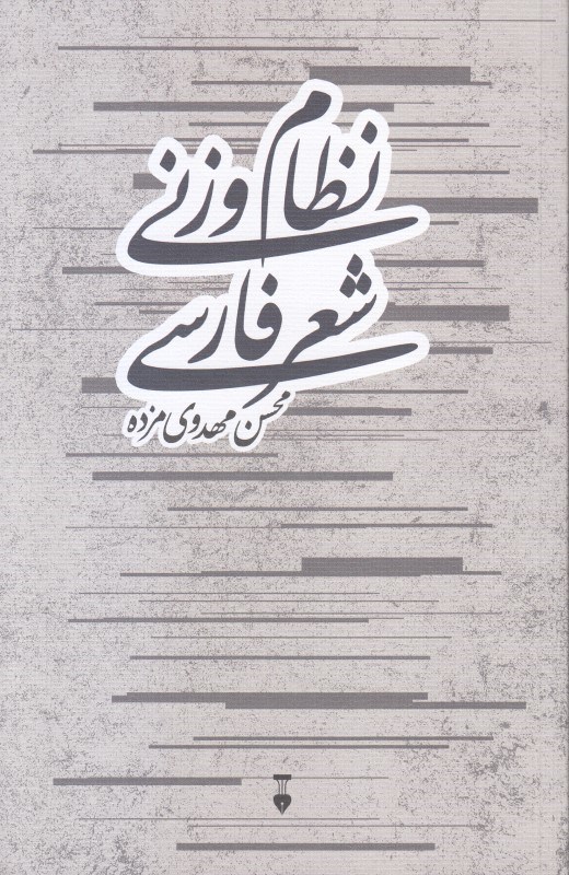 تصویر  نظام وزني شعر فارسي