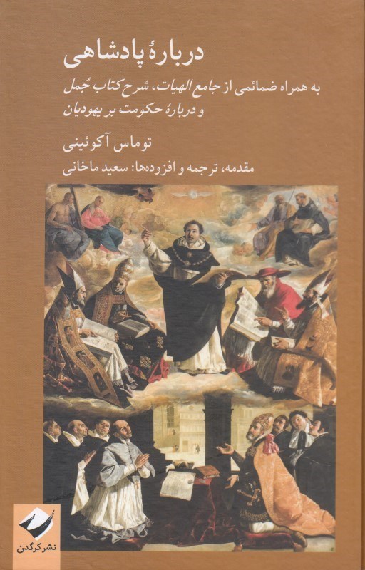 تصویر  درباره پادشاهي (به همراه ضمائمي از جامع الهيات شرح كتاب جمل و درباره حكومت بر يهوديان)