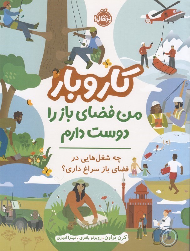 تصویر  من فضاي باز را دوست دارم  (كار و بار) 