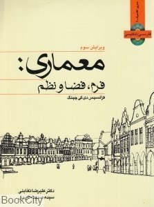 تصویر  معماري (فرم فضا و نظم)