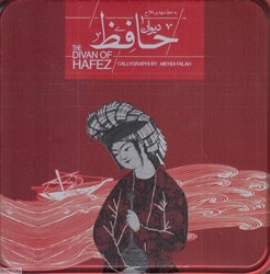 تصویر  ديوان حافظ (خشتي با جعبه فلزي سپاس)