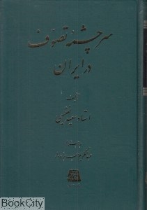 تصویر  سرچشمه تصوف در ايران (اساطير)