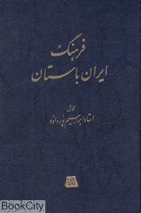 تصویر  فرهنگ ايران باستان