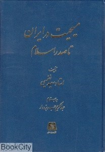 تصویر  مسيحيت در ايران تا صدر اسلام