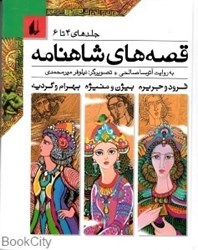 تصویر  مجموعه قصه‌هاي شاهنامه (جلدهاي 4 تا 6)