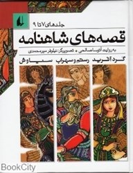 تصویر  مجموعه قصه‌هاي شاهنامه (جلد‌هاي 7 تا 9)
