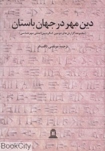 تصویر  دين مهر در جهان باستان 1