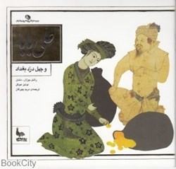 تصویر  علي بابا و چهل دزد بغداد