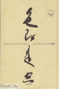 تصویر  هايكو (شعر ژاپني از آغاز تا امروز)