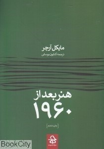 تصویر  هنر بعد از 1960