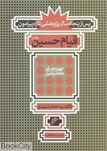 تصویر  قيام امام حسين عليه‌السلام