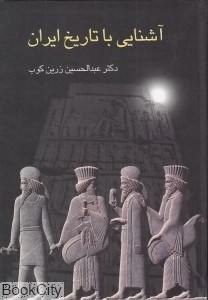 تصویر  آشنايي با تاريخ ايران