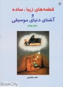 تصویر  قطعه‌هاي زيبا ساده و آشناي دنياي موسيقي 2 (براي پيانو با CD)