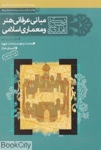 تصویر  مباني عرفاني هنر و معماري اسلامي