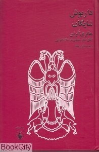 تصویر  هانري كربن آفاق تفكر معنوي در اسلام ايراني