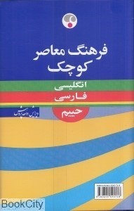 تصویر  فرهنگ كوچك انگليسي فارسي حييم