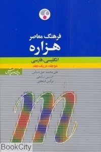 تصویر  فرهنگ هزاره انگليسي فارسي دو جلد در يك جلد