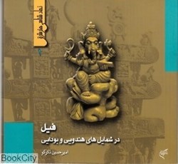 تصویر  فيل در شمايل‌هاي هندويي و بودايي (نمادشناسي هنر شرق 1)