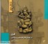 تصویر  فيل در شمايل‌هاي هندويي و بودايي (نمادشناسي هنر شرق 1), تصویر 1