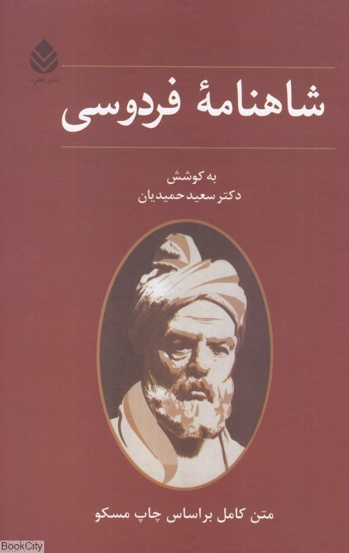 تصویر  شاهنامه فردوسي (متن كامل بر اساس چاپ مسكو)