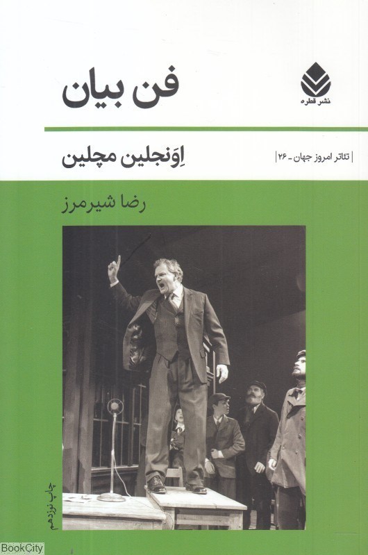 تصویر  فن بيان (تئاتر امروز جهان 26)