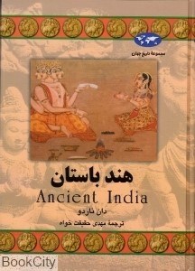 تصویر  هند باستان (تاريخ جهان 58)