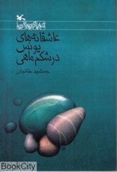 تصویر  عاشقانه‌هاي يونس در شكم ماهي (مجموعه رمان نوجوان امروز)
