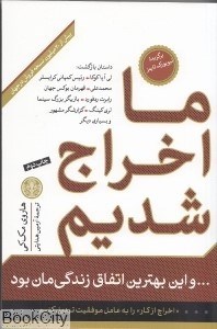 تصویر  ما اخراج شديم و اين بهترين اتفاق زندگي‌مان بود