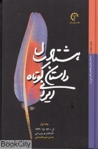 تصویر  هشتاد سال داستان كوتاه ايراني (2 جلدي)