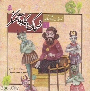 تصویر  ضحاك و كاوه آهنگر (قصه‌هاي تصويري از شاهنامه 1) (تصويرگر محمدرضا دادگر)