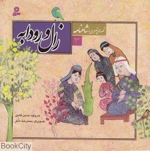 تصویر  زال و رودابه (قصه‌هاي تصويري از شاهنامه 3) (تصويرگر محمدرضا دادگر)