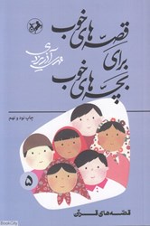 تصویر  قصه‌هاي خوب براي بچه‌هاي خوب 5 (قصه‌هاي قرآن)