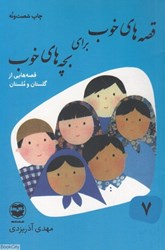 تصویر  قصه‌هاي خوب براي بچه‌هاي خوب 7 (گلستان و ملستان)