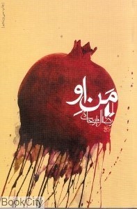 تصویر  من او (ادبيات امروز رمان 78)