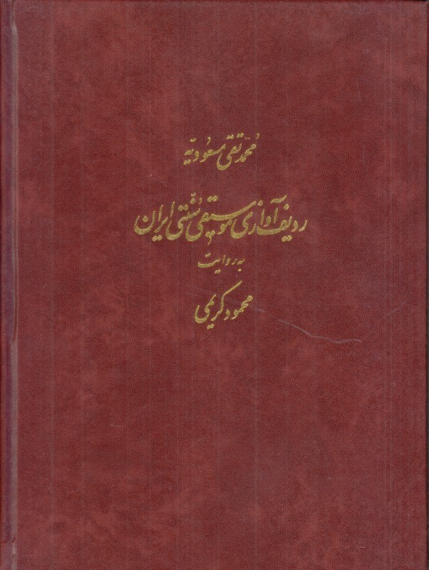 تصویر  رديف آوازي موسيقي سنتي ايران به روايت محمود كريمي (با CD)