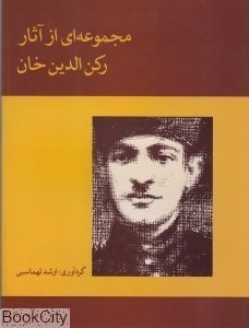 تصویر  مجموعه‌اي از آثار ركن‌الدين خان (كتاب)