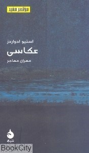 تصویر  عكاسي (مختصر مفيد 9)