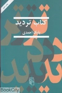 تصویر  كتاب ترديد