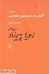 تصویر  ماجراهاي آليس در سرزمين عجايب (مركز)