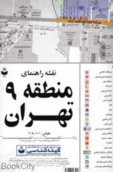 تصویر  نقشه راهنماي منطقه 9 تهران 309