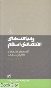 تصویر  رهيافت‌هاي اقتصادي اسلام (در قلمرو انديشه امام موسي صدر 3)