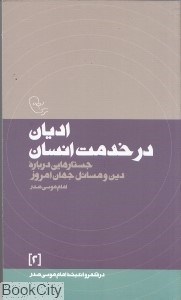 تصویر  اديان در خدمت انسان (جستارهايي درباره دين و مسائل جهان معاصر) (در قلمرو انديشه امام موسي صدر 2)